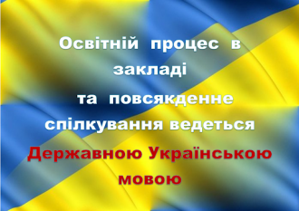 /Files/images/bbloteka/МОВА ОСВІТНЬОГО ПРОЦЕСУ.png